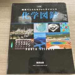 化学図鑑 視覚でとらえるフォトサイエンスのサムネイル