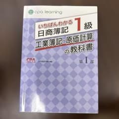 いちばんわかる日商簿記1級 工業簿記・原価計算の教科書 第I部 - メルカリ