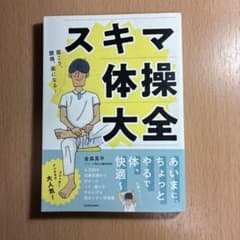 スキマ体操大全 金森晃平のサムネイル