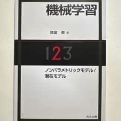 機械学習 123 ノンパラメトリックモデル/潜在モデル 岡留剛のサムネイル