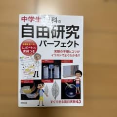 中学生理科の自由研究パーフェクトのサムネイル