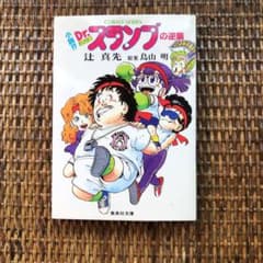 昭和の名作「Dr.スランプ」のサムネイル