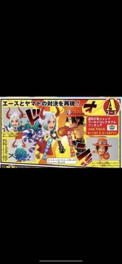 ワンピース　ワーコレ　ヤマト　エースのサムネイル