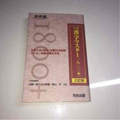 河合塾 漢字マスター1800＋のサムネイル