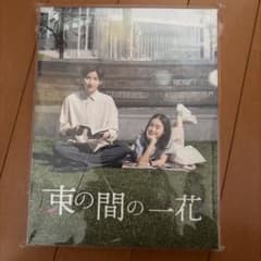 束の間の一花 Blu-ray BOX 京本大我のサムネイル