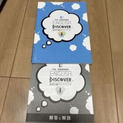 ENGLISH DISCOVER I 本体・解答解説セットのサムネイル