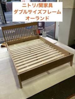 関家具　ニトリ　ダブルベッドフレーム　オーランド　天然木　北九州市福岡市限定 関家具 ニトリ ダブルベッドフレーム オーランド 天然木 北九州市福岡