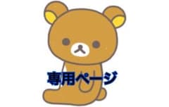 chi様 専用のサムネイル