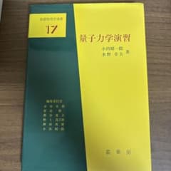 量子力学演習のサムネイル