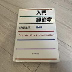 入門経済学のサムネイル