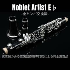 【完動品 メンテナンス済】 Noblet E♭　エスクラリネット 良品 メンテナンス済】 Noblet Artist E♭ エスクラリネット - メルカリ