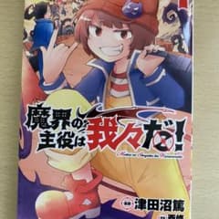 魔界の主役は我々だ！一巻のサムネイル