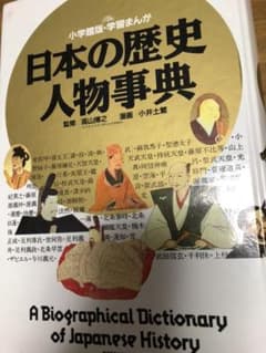 日本の歴史　人物辞典のサムネイル
