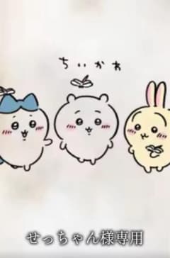 せっちゃん様専用のサムネイル