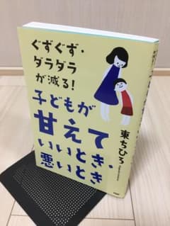 【育児本】子どもが甘えていいとき・悪いとき/男の子のしつけに悩んだら読む本のサムネイル
