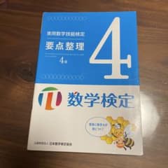実用数学技能検定 要点整理 4級のサムネイル