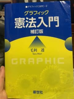 グラフィック 憲法入門のサムネイル