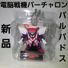 バルバドス 電脳戦機バーチャロン レトロ レア 昔 新品 希少