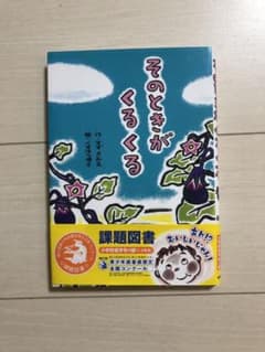 そのときがくるくるのサムネイル