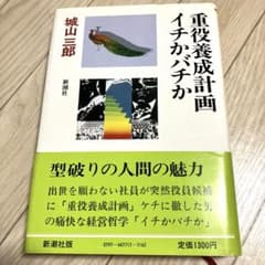 城山三郎 重役養成計画 イチかバチか 新潮社のサムネイル