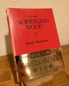 村上春樹 ノルウェイの森I NORWEGIAN WOOD I 講談社英語文庫のサムネイル