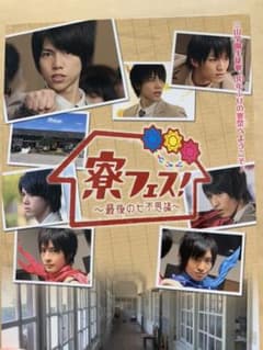 寮フェス!～最後の七不思議～ 豪華版('12メディアプルポ)〈2枚組〉のサムネイル