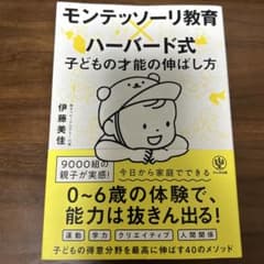 モンテッソーリ教育×ハーバード式 子どもの才能の伸ばし方のサムネイル