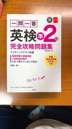一問一答英検準2級完全攻略問題集のサムネイル