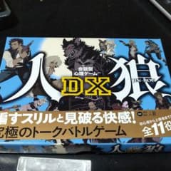 幻冬舎エデュケーション 会話型心理ゲーム 人狼DXボードゲームのサムネイル