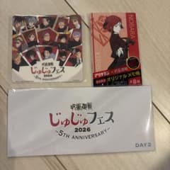 じゅじゅフェス 2026 入場特典 DAY2 チケット&コースター&メモ帳付きのサムネイル