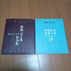 たれソースレシピ 栗原はるみのサムネイル