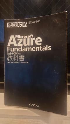 徹底攻略 Microsoft Azure Fundamentals教科書[AZ…のサムネイル