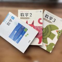 【未使用品】未来へひろがる数学 1・2 ・3セットのサムネイル