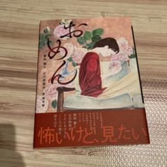 怪談えほん　おめんのサムネイル