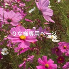 りな様専用▪️のサムネイル