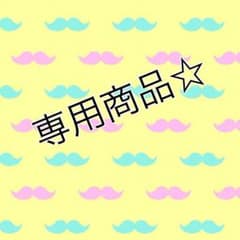 プロフ必読♡あいちゃん様専用のサムネイル