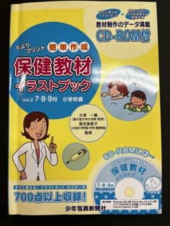 保健教材イラストブック : たよりプリント簡単作成 v.2(7・8・9月 小学…のサムネイル