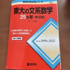 東大の文系数学25カ年 第12版 教学社のサムネイル