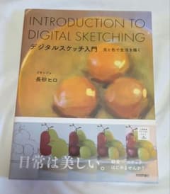 デジタルスケッチ入門　光と色で生活を描くのサムネイル