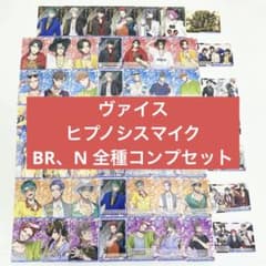 匿名配送】ヴァイス ブラウ ヒプノシスマイク BR N 全種 コンプリート