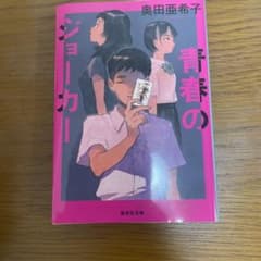 青春のジョーカー 奥田亜希子のサムネイル