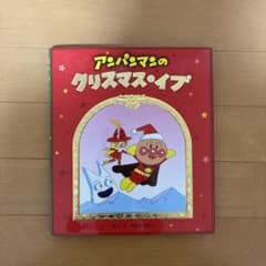 アンパンマンのクリスマス・イブ 絵本