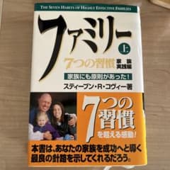 ファミリー 7つの習慣 家族実践編 上 家族にも原則があった!のサムネイル