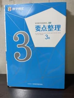 実用数学技能検定 要点整理 数学検定3級のサムネイル