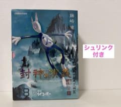タイコーボーぬいぐるみ付 完全版『封神演義』18巻 初回限定特装版