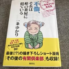 不倫、それは峠の茶屋に似ている たるんだ心に一喝!! 一条ゆかりの金言集のサムネイル