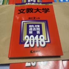 文教大学　赤本のサムネイル