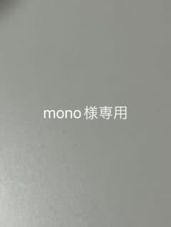 mono様専用のサムネイル