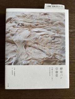 酵母パン 宗像堂 丹精込めたパン作り 日々の歩み方のサムネイル