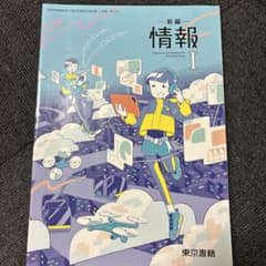 978 新編 情報I 東京書籍 高等学校情報科教科書